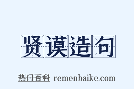 贤谟造句是什么意思的图片